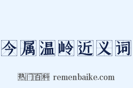 今属温岭近义词是什么意思的图片